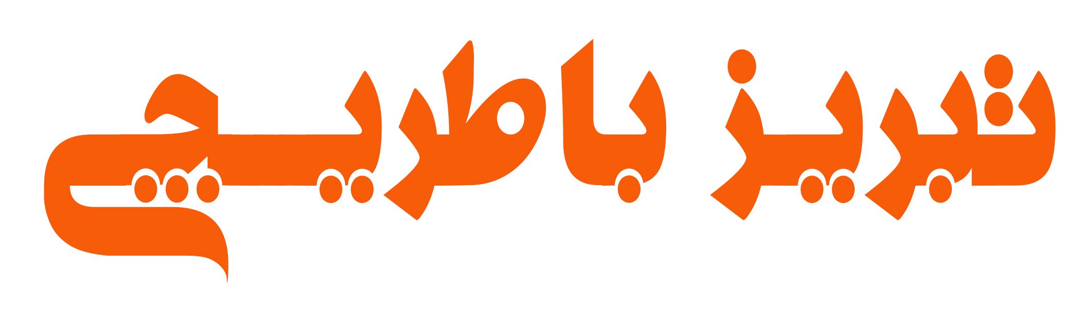 تبریز باطریچی